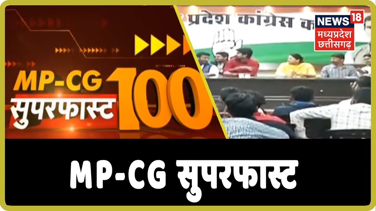 MP-CG SupetFast 100| Madhya Pradesh-Chhattisgarh Superfast News | MP-CG News