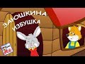 ЗАЮШКИНА ИЗБУШКА. Музыкальная сказка, видео для детей. Наше всё!