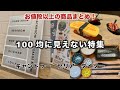 【100均に見えない特集！】お値段以上の商品まとめ！【セリア・ダイソー・キャンドゥー】