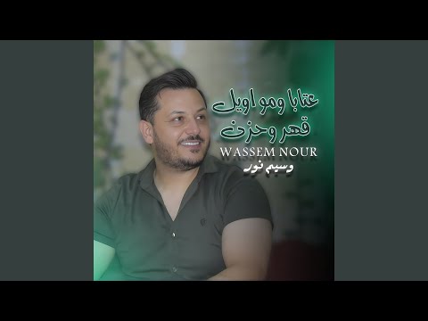 عتابا ومواويل قهر وحزن 