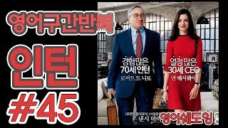 [영어쉐도잉]100LS(6개월 군대식영어훈련) 인턴 # 45