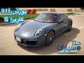 بورش 911 كاريرا S