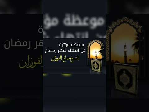 موعظة مؤثرة عن انتهاء شهر رمضان . الشيخ العلامة صالح بن فوزان بن عبد الله الفوزان .