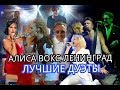 АЛИСА ВОКС, ЛЕНИНГРАД. ЛУЧШИЕ ДУЭТЫ.