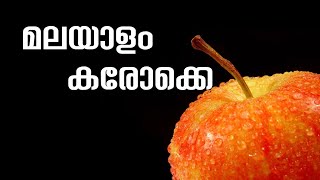 Kombil Kilukkum Ketti Pullaringa Panthurutti Karaoke Karimpana Karaoke