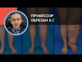 Профессор Обрезан А.Г.: Отёчный синдром