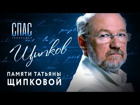 ЩИПКОВ №92. «ПАМЯТИ ТАТЬЯНЫ ЩИПКОВОЙ»