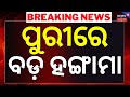 Live: ପୁରୀରେ ବଡ଼ ହଙ୍ଗାମା ! । Clash During Jatra in Puri ! Two Villages Face Off । Breaking News