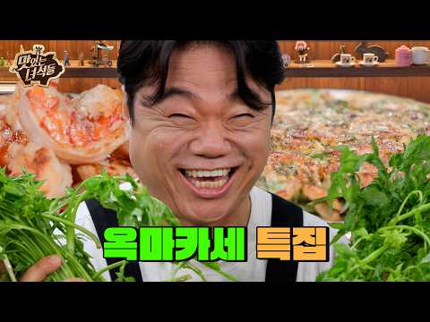 옥옥옥 옥동자야~! 😮뚱친즈를 위해 8년 만에 돌아온 옥주부의 오마카세😮 | 옥마카세 특집 【맛있는 녀석들】 575회 예고