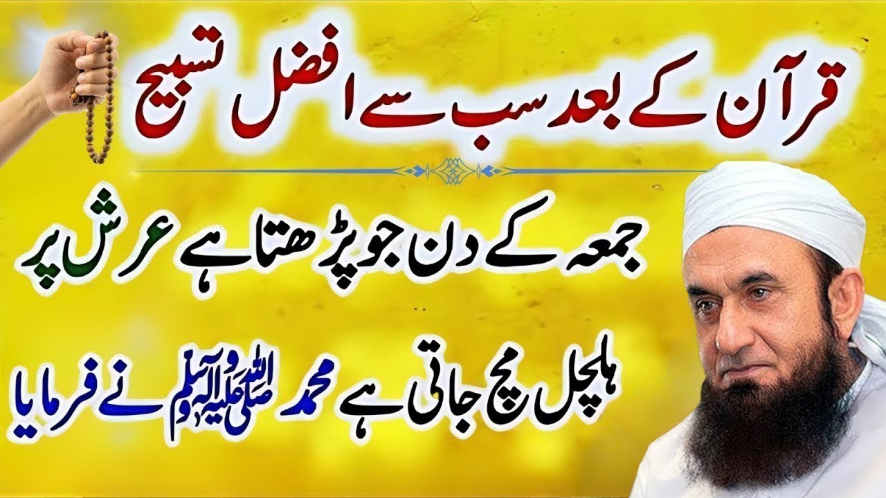 Quran Ke Baad Sabse Afzal Tasbeeh | Jumma Ki Tasbeeh Jo Arsh Hila De | Tariq Jameel 2026