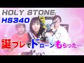 中２ギター女子が遊ぶ HOLYSTONE HS340　HDカメラ付き　お得クーポンあり トイドローン　開封＆飛行レビュー　割引は概要欄で！みーちゃん誕生日プレゼント