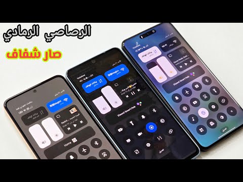 تحويل مركز التحكم الرصاصي الرمادي إلى الشفاف شاومي 