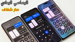 تحويل مركز التحكم الرصاصي الرمادي  إلى الشفاف🚨 شاومي screenshot 2