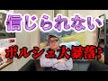 【最悪】ポルシェディーラーの闇 大暴落予感 ポルシェは楽しいスポーツカーです 皆さんしっかりと乗ってください 走行0.1万キロ以下の911シリーズが中古車サイトで沢山出ています!