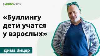 Как создать образовательную среду без буллинга: Дима Зицер раскрывает секреты