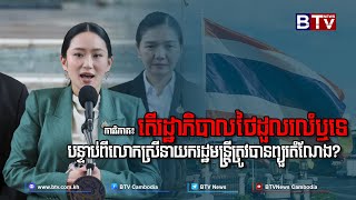 [ANALYSIS] ការវិភាគ៖ តើរដ្ឋាភិបាលថៃដួលរលំឬទេ បន្ទាប់ពីលោកស្រីនាយករដ្ឋមន្ត្រីត្រូវបានព្យួរតំណែង?