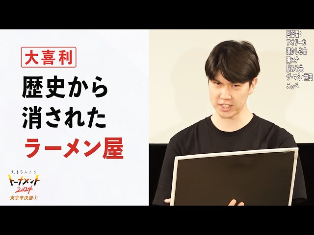 Tokyo Tournament Semi-Final ①] The Ramen Shop That Was Erased