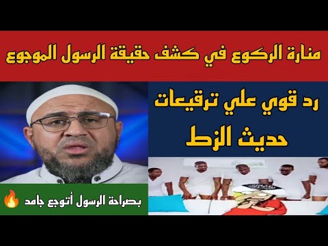 الرد على محاولات أبو عمر الفاشلة في تكذيب حديث القوم الزط