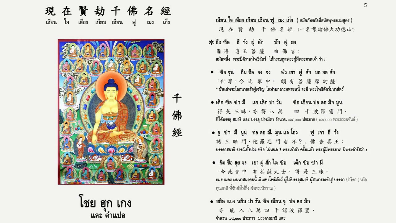 千佛经 1000 buddhas โชยฮุกเกง qian fo jing