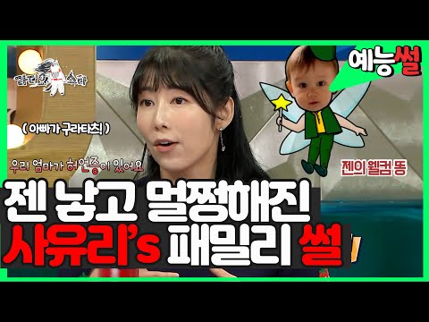 【#예능썰】 #젠 👶 <strong>엄마</strong> #<strong>사유리</strong> 의 구라타츠 할아버지부터 허언증 엄마까지💗💗 | #라디오스타 | TVPP | MBC 220727 방송