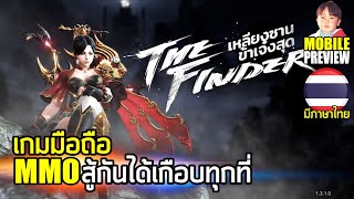 เหลียงซานข้าเจ๋งสุด (The Finder) เกมมือถือ MMO สามารถ PK กันได้เกือบทุกที่ทุกเวลา มีภาษาไทยแล้วนะ screenshot 2