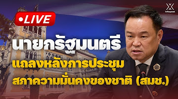 🔴 Live : นายกรัฐมนตรี แถลงหลังการประชุม สภาความมั่นคงของชาติ (สมช.)