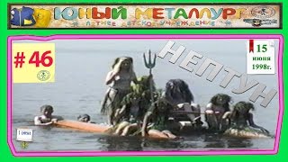 Нептун 15. 06. 1998 Г.