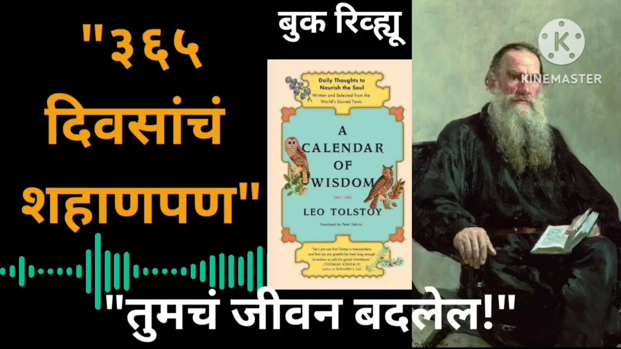 कॅलेंडर ऑफ विझडम – लिओ टॉलस्टॉय | ३६५ दिवसांचं शहाणपण | Calendar of Wisdom Marathi Review 