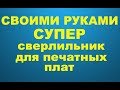 Сверлилка мини дрель для печатных плат (Вариант 2)