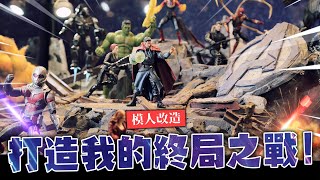 【模人改造】打造我的終局之戰! 巨大場景製作計畫!! Avengers Endgame diorama buildMr.Joe Hobby.tv