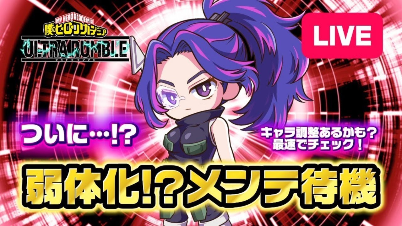 🔴【ヒロアカUR 】ついにあの最強キャラが弱体化！？メンテ待機配信！！【僕のヒーローアカデミアULTR RUMBLE】