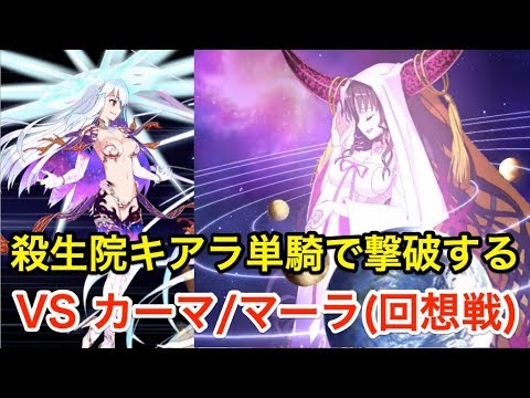 Fgo 殺生院キアラ単騎で撃破する Vs カーマ マーラ 回想戦 徳川廻天迷宮 大奥 Youtube