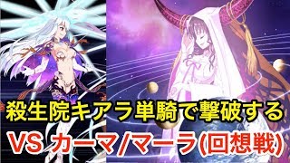 Fgo 殺生院キアラ単騎で撃破する Vs カーマ マーラ 回想戦 徳川廻天迷宮 大奥 Youtube Fgo 殺生院キアラ単騎で撃破する Vs カーマ マーラ 回想戦 徳川廻天迷宮 大奥 Youtube