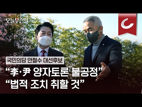 [오늘무슨일] 안철수, &amp;quot;李·尹 양자토론 불공정&amp;quot; &amp;quot;법적 조치 취할 것&amp;quot;