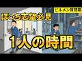 ビルメン、1人で仕事できる時間はあるの？←疑問に答えます！【ビルメン質問箱】#ビルメン #設備管理