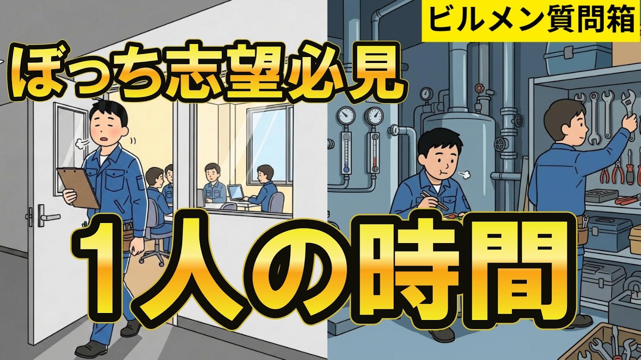 ビルメン、1人で仕事できる時間はあるの？←疑問に答えます！【ビルメン質問箱】#ビルメン #設備管理