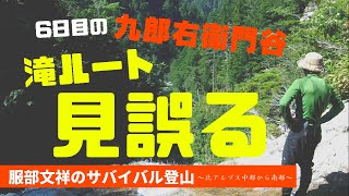 服部文祥の黒部横断槍ヶ岳登頂記 第六日目 〜絶壁の滝を巻き下る〜