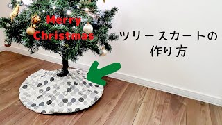 【クリスマスツリーに】ツリースカートの作り方　とっても簡単