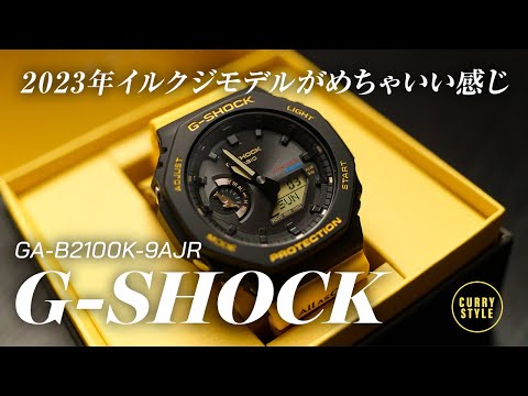 40周年記念G-SHOCK｜今回どうしても欲しくなって買ったイルクジモデル