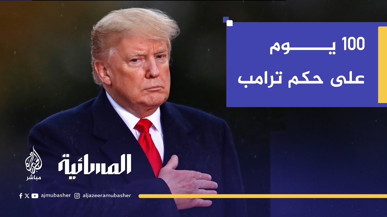 ترامب وحصاد 100 يوم في البيت الأبيض.. ماذا أنجز؟