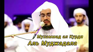 Muhammad al Kurdi (058. Al Mudjadala) Мухаммад аль Курди (058. Аль Муджадала)