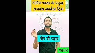 दकषण भरत क परमख रजवश क बहतरन टरक Indian History Trick पललव वश चलकय वश