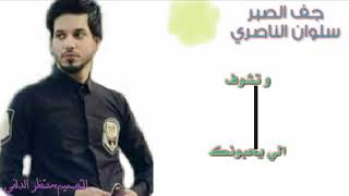 سلوان الناصري-جف الصبر مع الكلمات2018
