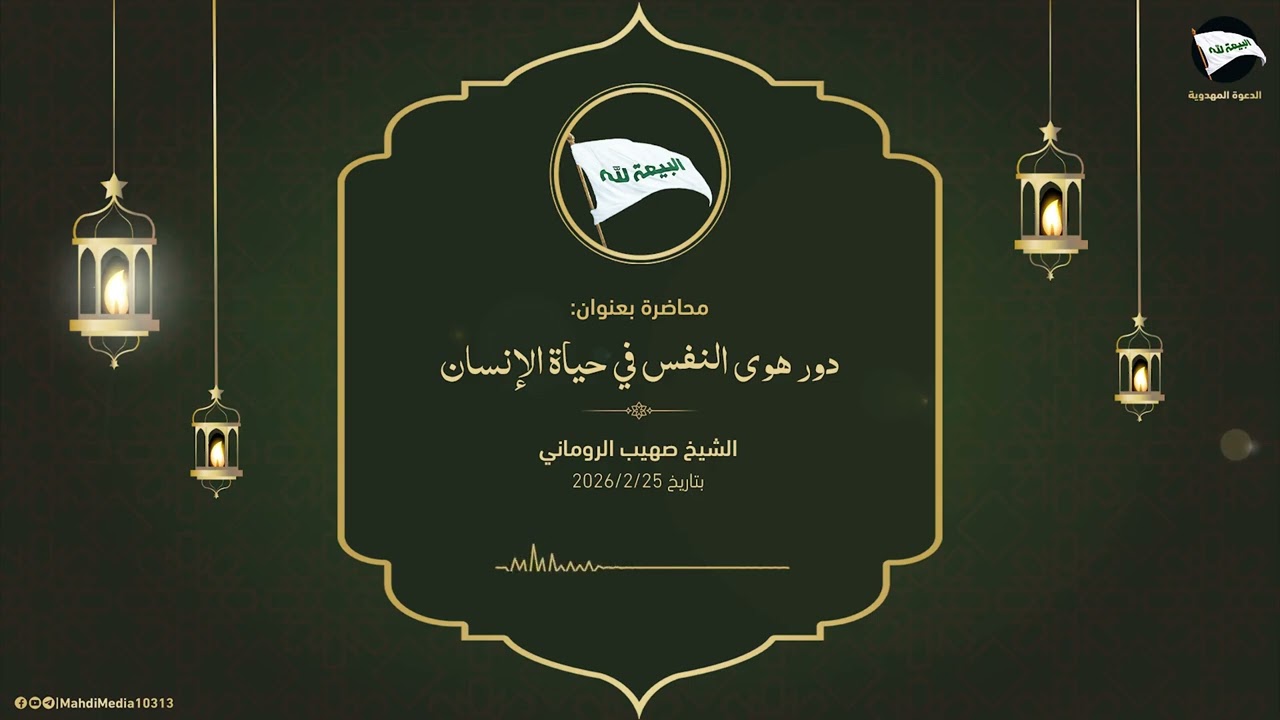 دور هوى النفس في حياة الإنسان - الشيخ صهيب الروماني