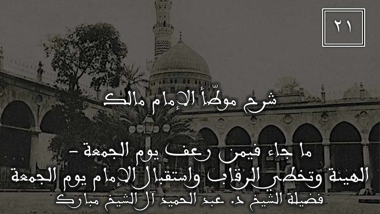 شرح موطأ الإمام مالك (٢١) |  فيمن رعف يوم الجمعة -  الهيئة و... |الشيخ د.عبد الحميد آل الشيخ مبارك