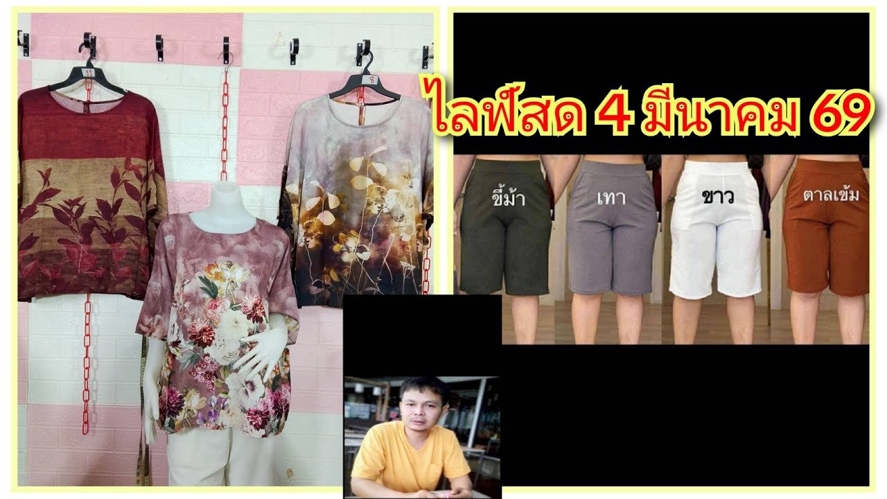 🔴เสื้อ เดรส กางเกงสวย เนื้อดีงานดี EP.278 ไลฟ์สด 4/03/2569