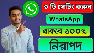 WhatsApp ৩ টি সেটিং করুন আপনার আ্যাকাউন্ট নিরাপদ রাখুন।WhatsApp Setting