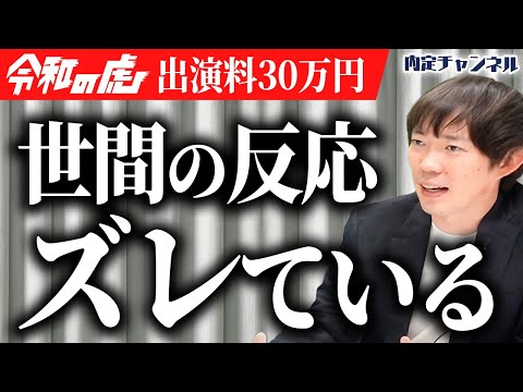 【炎上？】令和の虎 “ 出演料30万円 ” が話題になっている件について