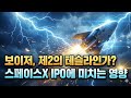 (메인영상)보이저, 제2의 테슬라는 우주에 있다? 월가가 스페이스X IPO에 열광하는 진짜 이유 #voyg #스페이스X #머스크 #nasa