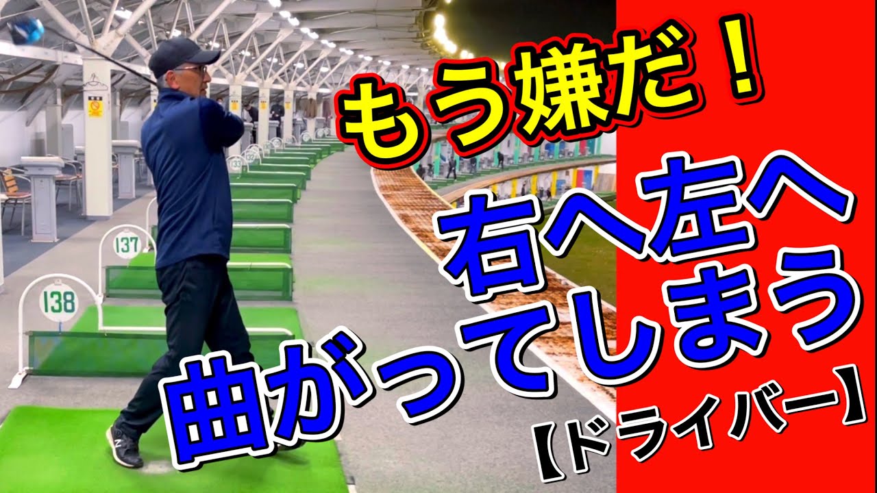 ドライバーなぜ曲がる？初心者が左右両方に曲がる理由教えます。